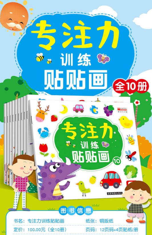 专注力训练贴纸书10册