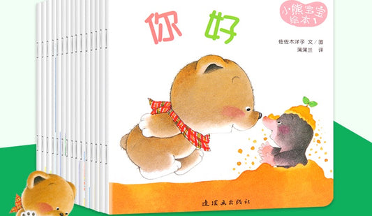 小熊宝宝好习惯规范系列绘本3-6岁