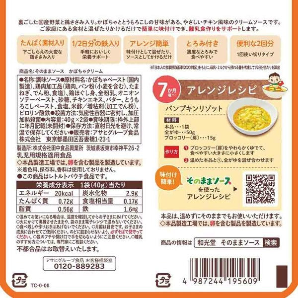 日本Wakodo和光堂婴儿辅食 7个月 和风南瓜玉米奶油酱 40g*2包