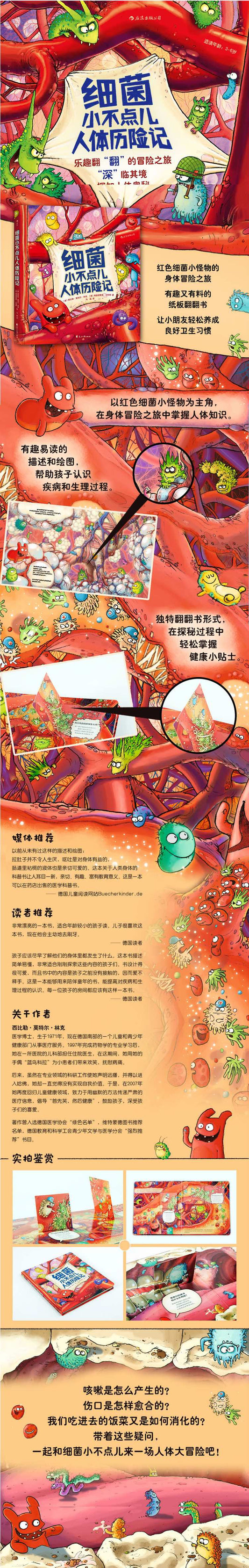 细菌小不点儿人体历险记