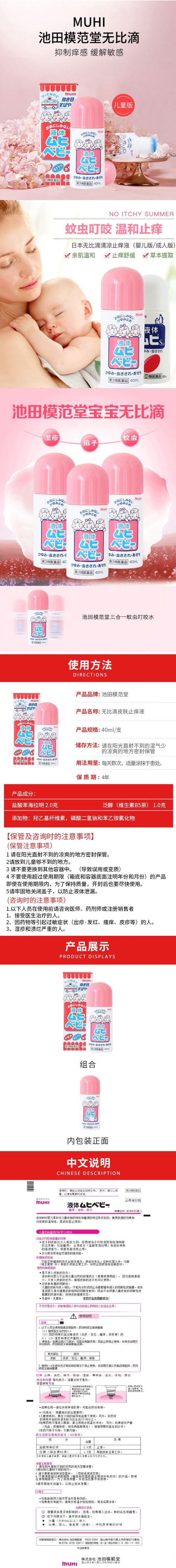 日本Muhi池田模范堂无比滴儿童蚊虫叮咬止痒液40ml