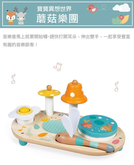法国Janod宝宝异想世界-蘑菇乐团