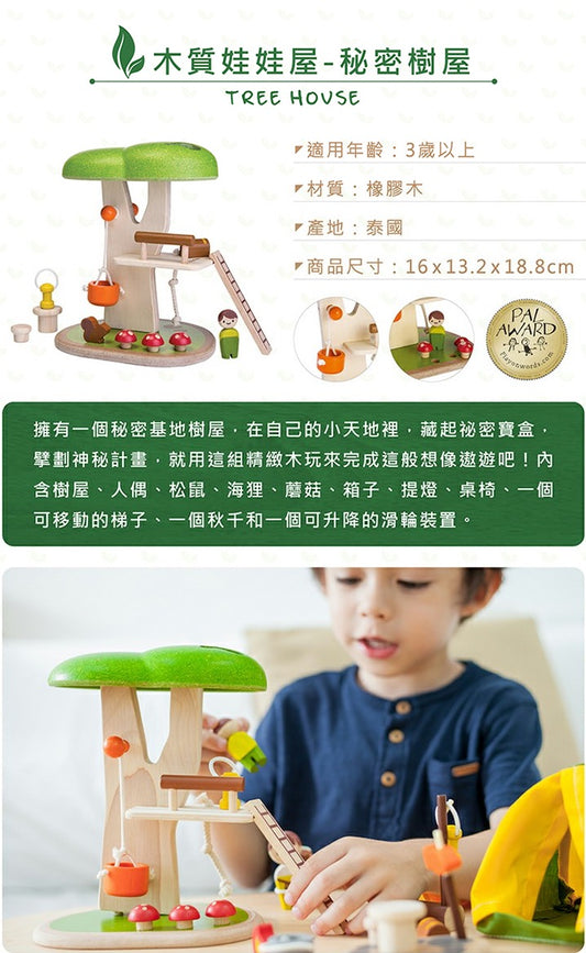 泰国PlanToys秘密树屋