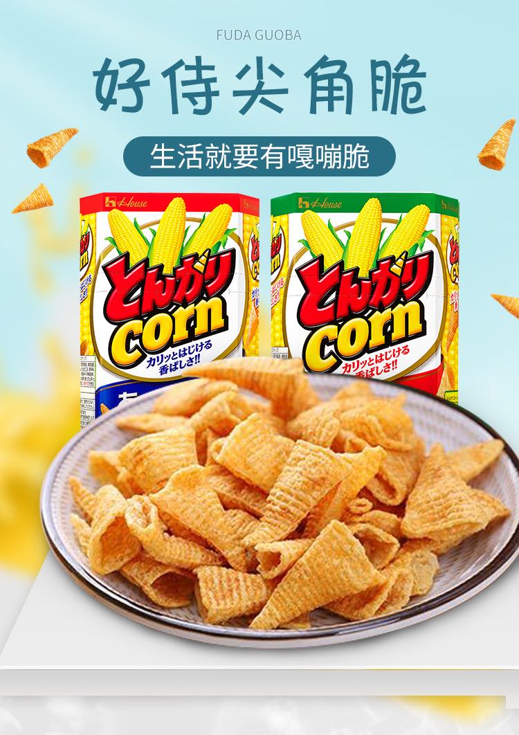 HOUSE玉米角