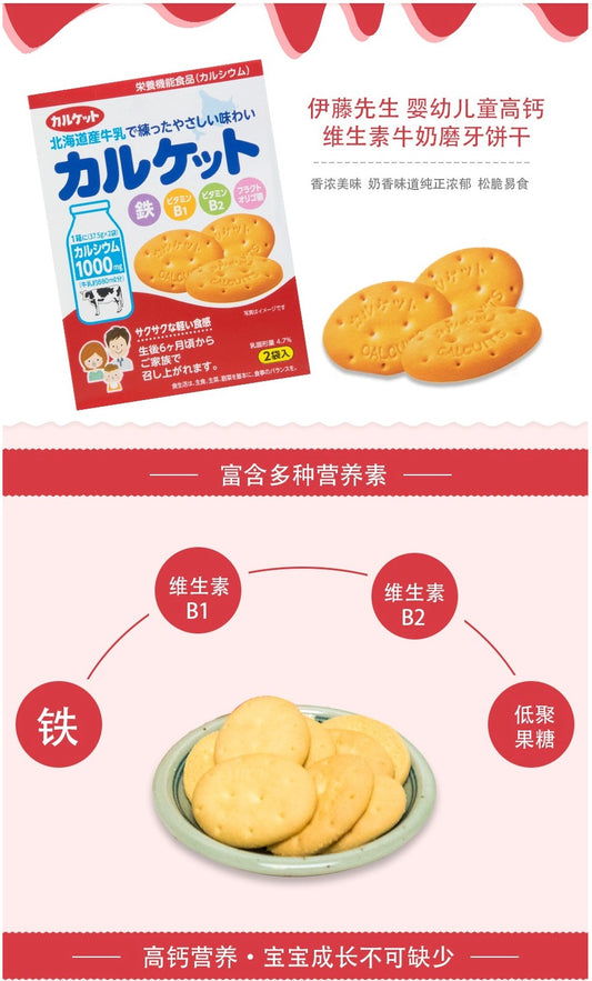伊藤北海道牛乳儿童高钙补铁饼干