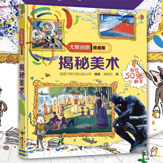 揭秘美术翻翻书启蒙立体书5-8岁