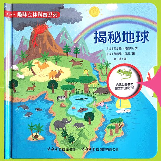 揭秘地球翻翻书启蒙立体书5-8岁