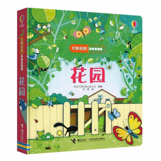 偷偷看系列主题立体洞洞书1-4岁