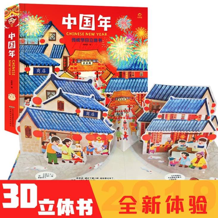 欢乐中国年立体翻翻书启蒙读物4岁以上