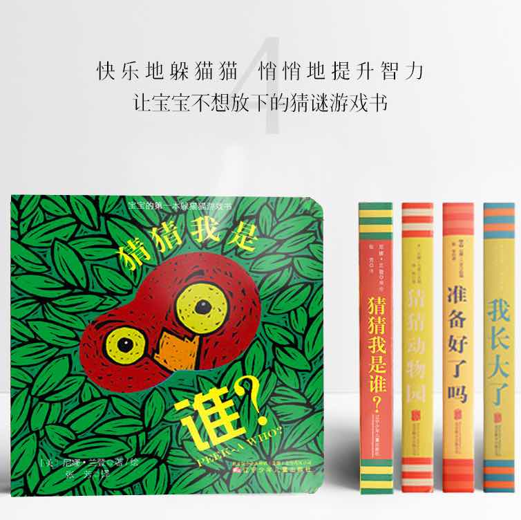 猜猜我是谁洞洞书四册装0-3岁