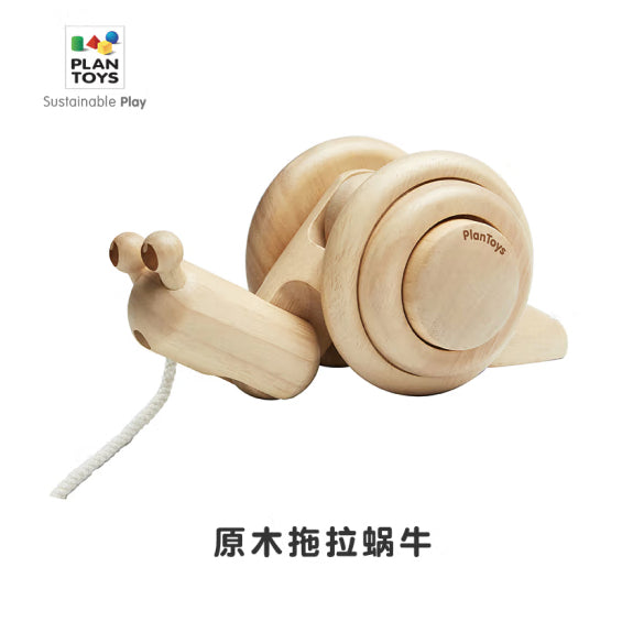 泰国PlanToys经典拖拉蜗牛
