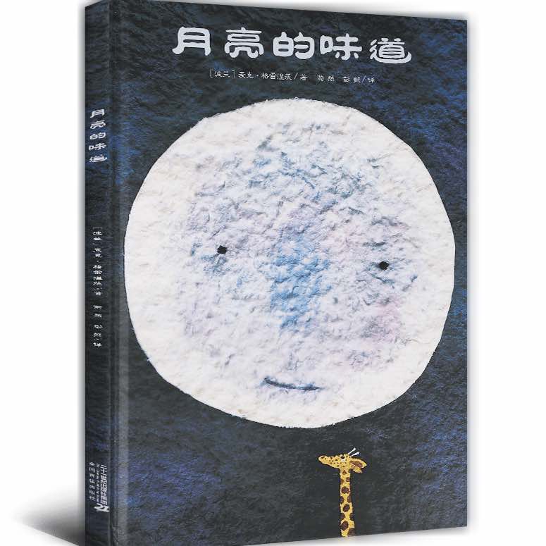 月亮的味道亲子共读启蒙绘本0-3岁