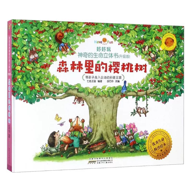 神奇的生命立体书-森林里的樱桃树