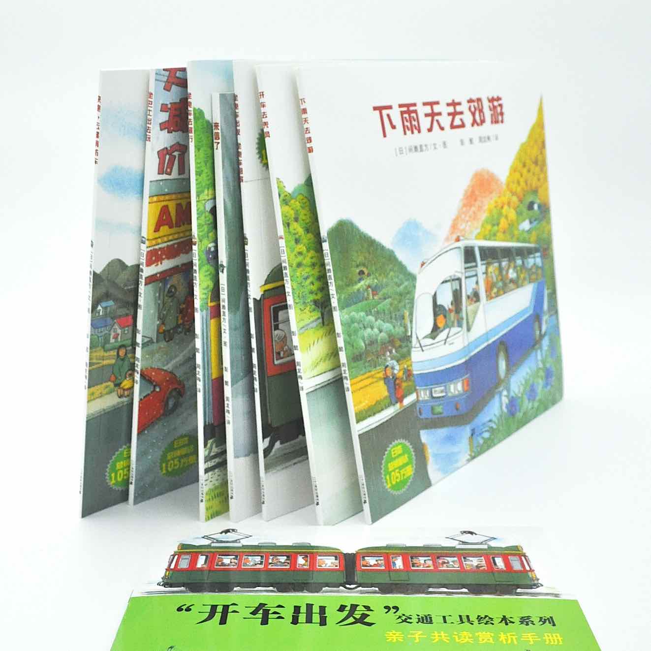 开车出发系列全景式绘本7册装3-6岁