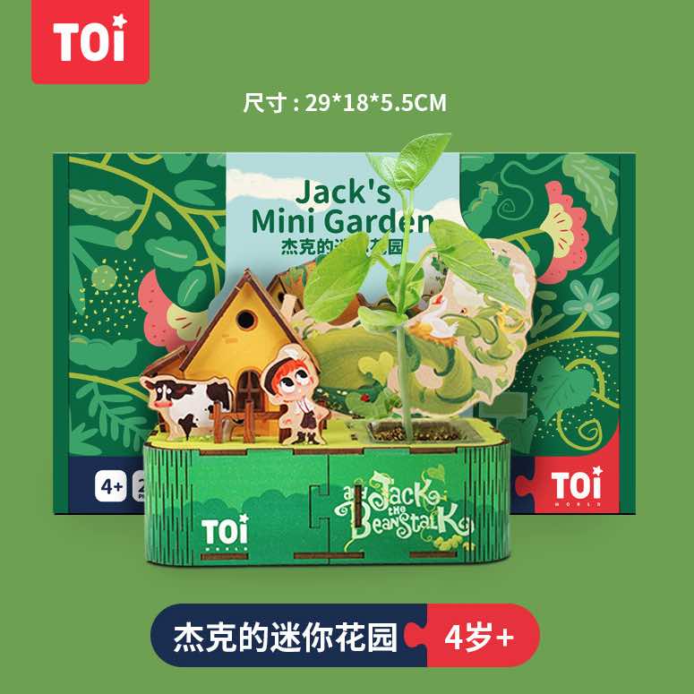 TOI杰克花园手工立体拼图种含种子4岁以上