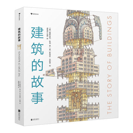 建筑的故事-大师绘本