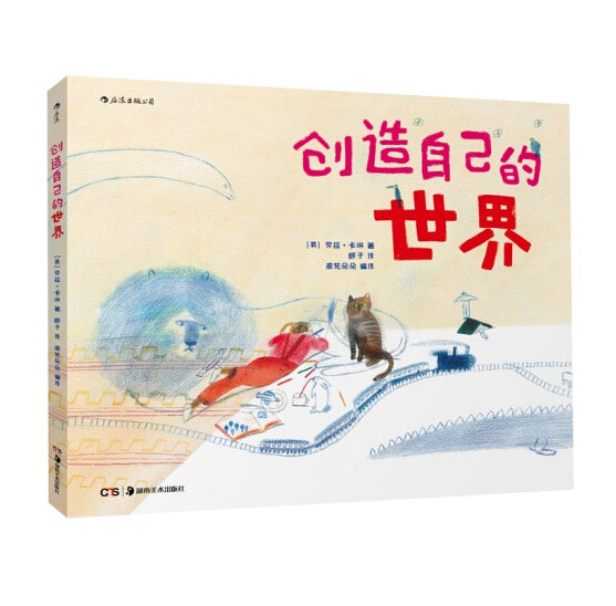 创造自己的世界-获奖绘本