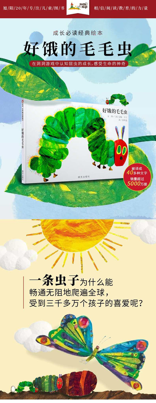 好饿的毛毛虫洞洞书绘本0-3岁