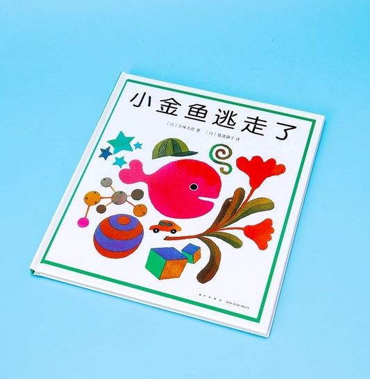 小金鱼逃走了幼儿绘本0-3岁