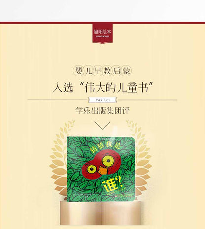 猜猜我是谁洞洞书四册装0-3岁