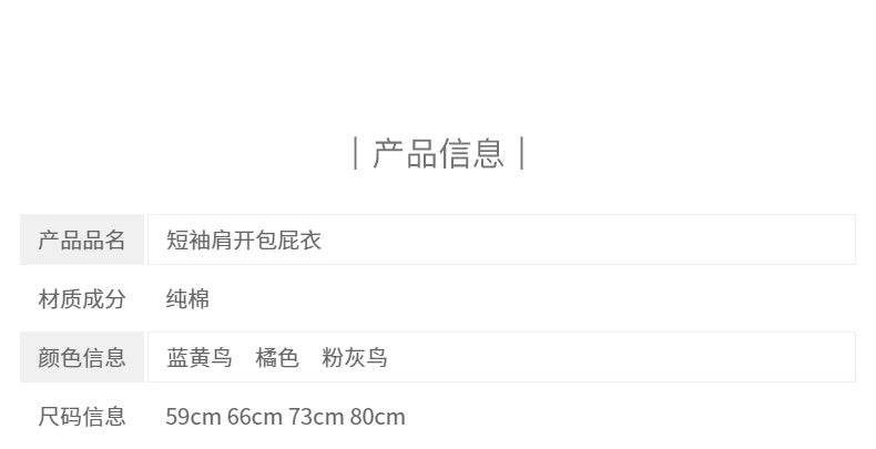 无骨工艺春夏肩开包屁衣3-18月