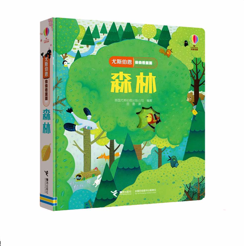 偷偷看系列主题立体洞洞书1-4岁