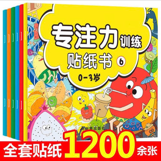 专注力训练贴纸6册装0-3岁