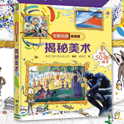 揭秘美术翻翻书启蒙立体书5-8岁