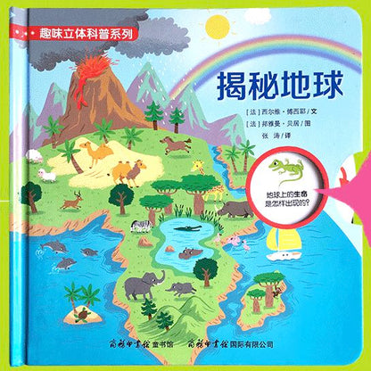 揭秘地球翻翻书启蒙立体书5-8岁
