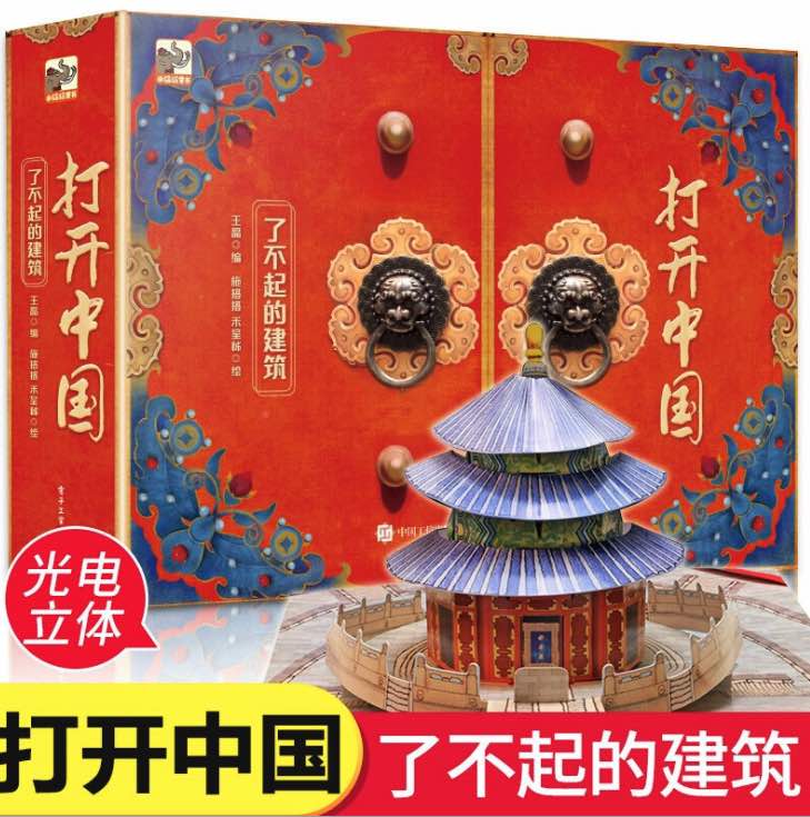 打开中国建筑物立体有声书5-12岁