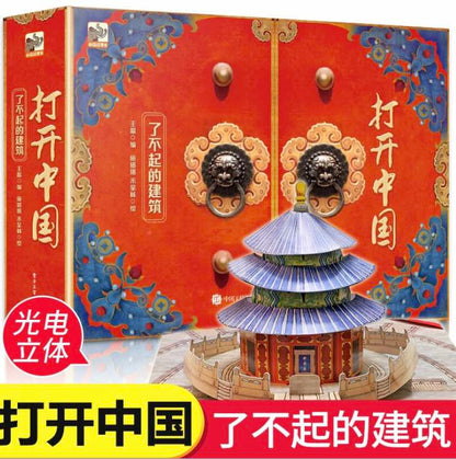 打开中国建筑物立体有声书5-12岁