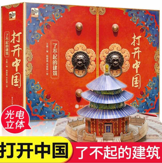 打开中国建筑物立体有声书5-12岁