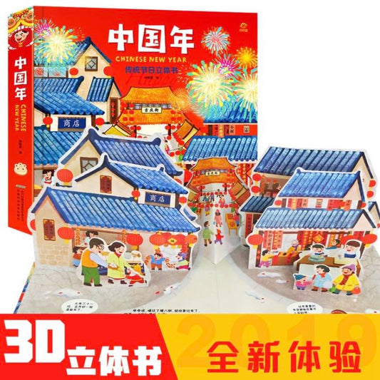 欢乐中国年立体翻翻书启蒙读物4岁以上