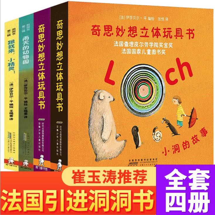 奇思妙想立体洞洞书四册0-6岁