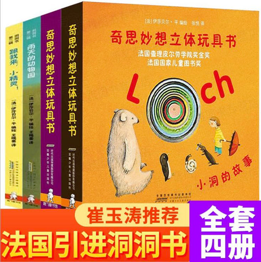 奇思妙想立体洞洞书四册0-6岁
