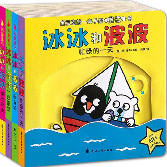 冰冰和波波立体推拉书四册装0-3岁