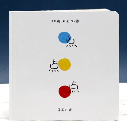 点点点色彩启蒙美学培养绘本3-6岁
