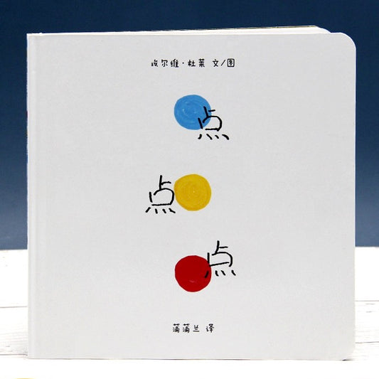 点点点色彩启蒙美学培养绘本3-6岁