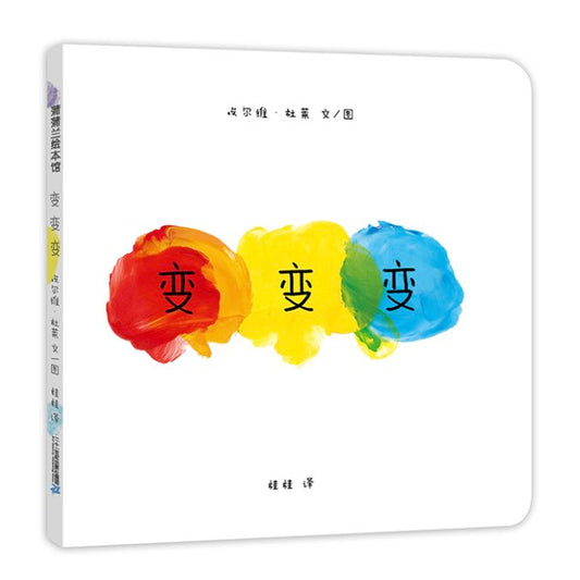 变变变色彩启蒙美学培养绘本3-6岁