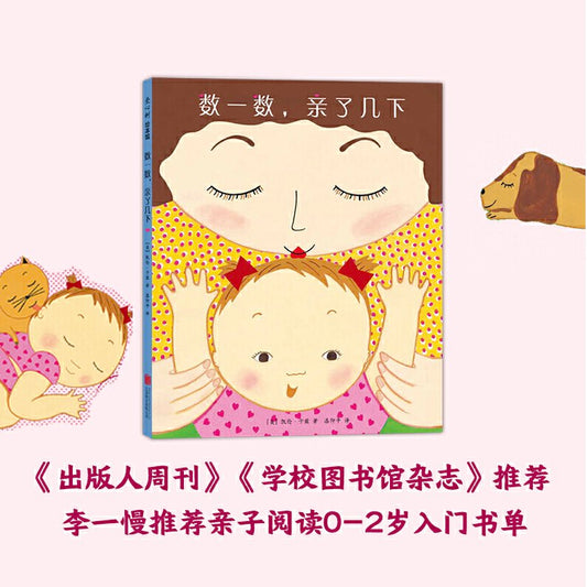 数一数亲了几下亲子睡前读物0-2岁
