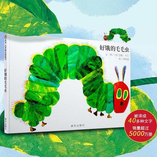 好饿的毛毛虫洞洞书绘本0-3岁