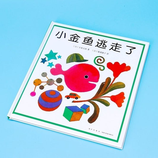 小金鱼逃走了幼儿绘本0-3岁