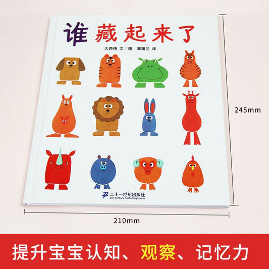 谁藏起来了早教绘本2-6岁