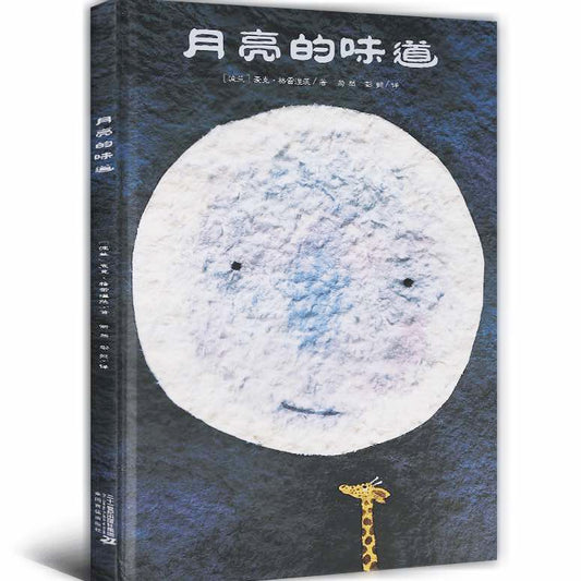 月亮的味道亲子共读启蒙绘本0-3岁