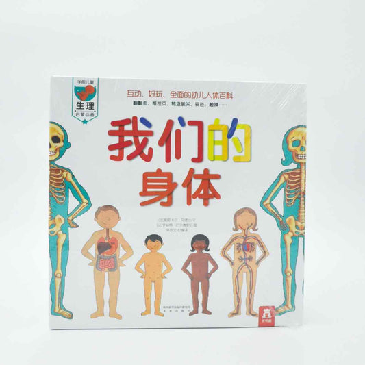 我们的身体立体书启蒙读物3-6岁