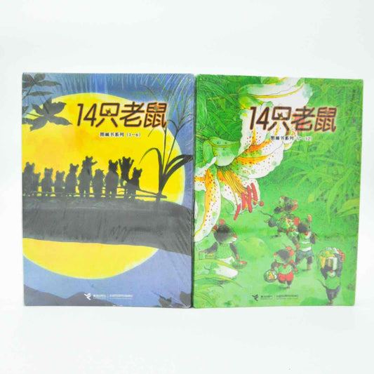 14只老鼠启蒙绘本12册装2-6岁