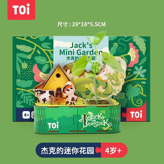TOI杰克花园手工立体拼图种含种子4岁以上