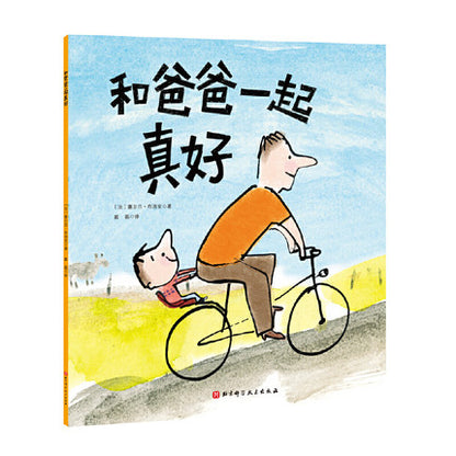 和爸爸一起真好-暖心绘本