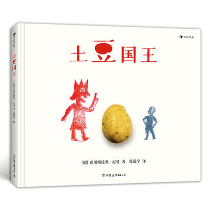 土豆国王