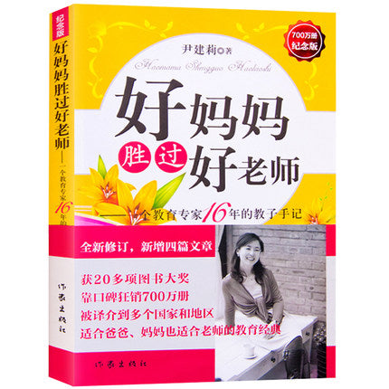 好妈妈胜过好老师